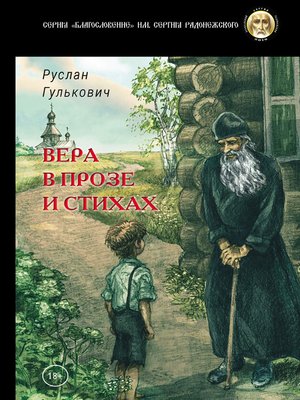 cover image of Вера в прозе и стихах